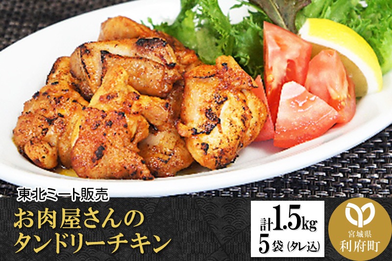 お肉屋さんのタンドリーチキン [計1.5kg 鶏もも 300g(タレ込)×5袋] [インド 料理 香辛料 スパイス スパイシー 美味 おいしい 宮城県 利府町 東北ミート]|06_thm-201501