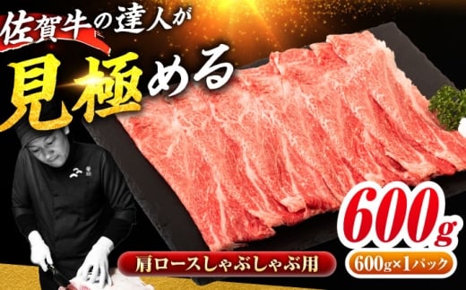 佐賀牛 肩ローススライス しゃぶしゃぶ用 600g 吉野ヶ里町 / ミートフーズ華松 [FAY110]