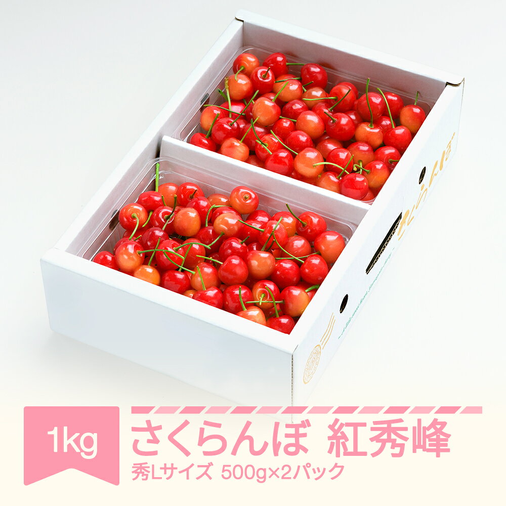 【ふるさと納税】先行予約 さくらんぼ 紅秀峰 秀Lサイズ 1kg バラ詰め 化粧箱 (500gx2) 2027年産 令和9年産 山形県産 送料無料 サクランボ ※沖縄・離島への配送不可 ns-bsslb1