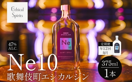 【年12回】歌舞伎町エシカルジン Ne10（エヌイーテン）375ml 0115-009-S06