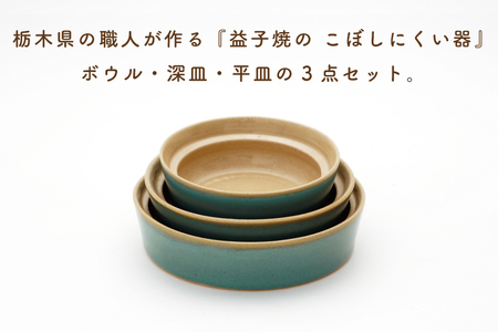 CZ001　【aeru】益子焼の こぼしにくい器 3点セット（ボウル・深皿・平皿）子供　こども