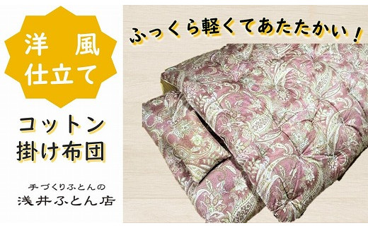 【抗菌・防ダニ】『洋風仕立て・コットン95％』掛け布団/シングル・ピンク