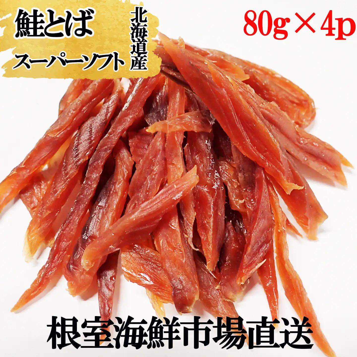 鮭とば～スーパーソフト～80g×4P A-11266