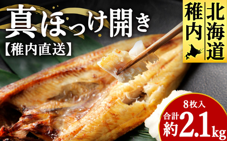 【稚内直送】真ほっけ開き 8枚入 約2.1kg【配送不可地域：離島・沖縄県】