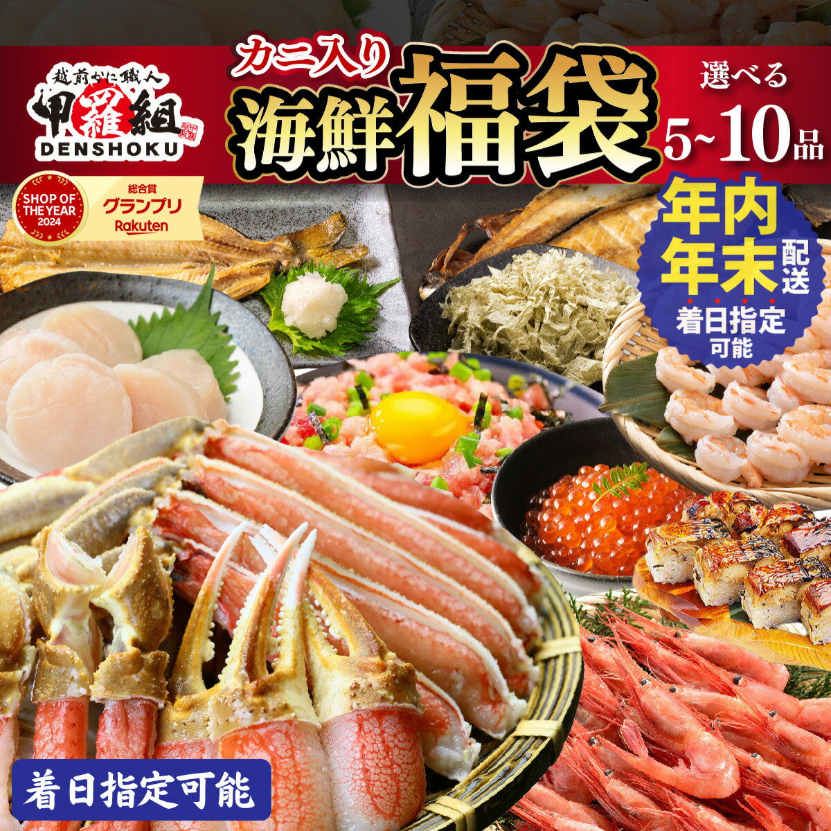 【ふるさと納税】年末配送OK《 着日指定可能 最短3営業日以内発送 》敦賀の豪華 海鮮福袋 5〜10種 【甲羅組 生ズワイ蟹 むきえび ホタテ 甘エビ とろろ昆布 いくら醤油漬け さば 開き干し 縞ほっけ 開き 焼さば寿司 ねぎとろ 海鮮 / カニ 蟹 えび エビ ホッケ 人気】