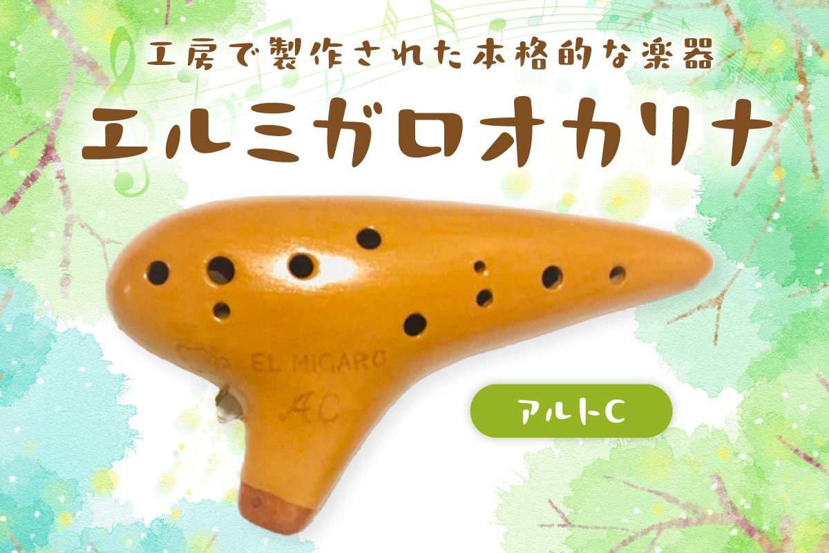 
                  エルミガロオカリナ アルトC
                
