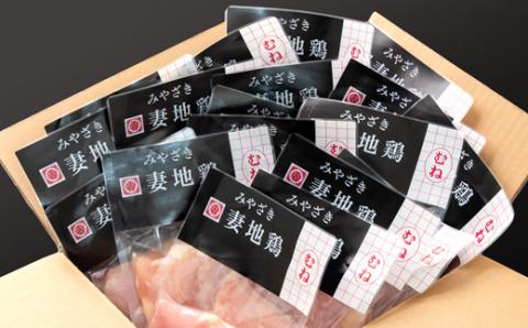 「妻地鶏」鶏むね肉カット45【合計3ｋｇ】　小分け（150ｇ×20パック）＜1.5-185＞