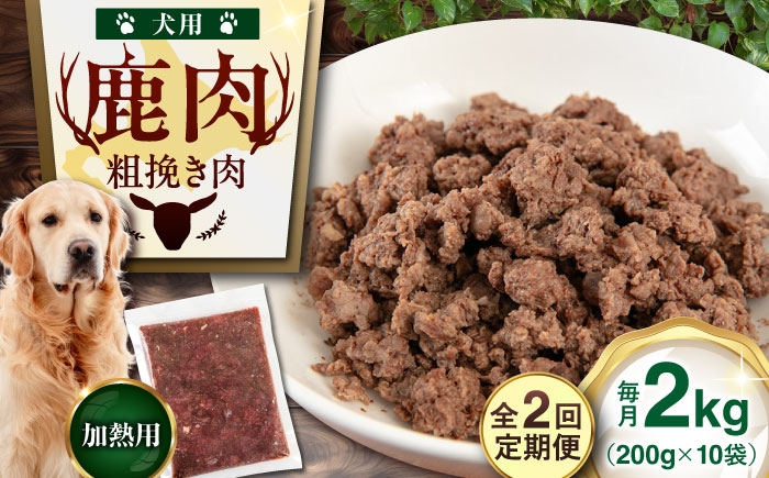 
                  【全2回定期便】ペット用エゾ鹿挽き肉 200ｇ×10袋《喜茂別》【EBIJIN】 ペット ペットフード おやつ ご褒美 トッピング 犬用 愛犬 わんちゃん 鹿肉 エゾ鹿 ジビエ  定期便 [AJAO087] 30000 30000円 3万円
                