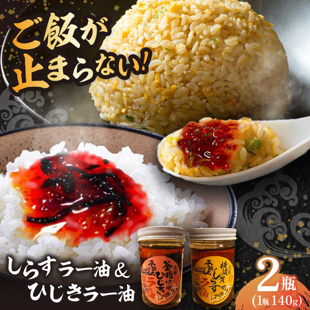 【ふるさと納税】釜揚げひじき・横須賀しらすラー油 2個 セット（各1個/1個あたり140g）しらす 特製 ラー油 ご飯 お供 おつまみ おかず ブランド 湘南しらす 釜あげ ひじき【中華居酒屋『じぇっと天』】[AKCD003] 10000円 1万円 中華 料理 アレンジ にんにく 唐辛子 お土産