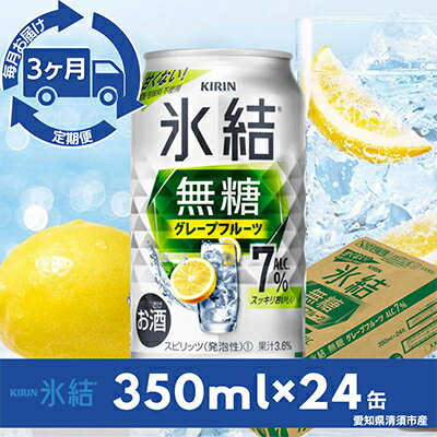 【ふるさと納税】【毎月定期便】キリン氷結　無糖グレープフルーツAlc.7%　350ml×24本(1ケース)全3回【4014260】