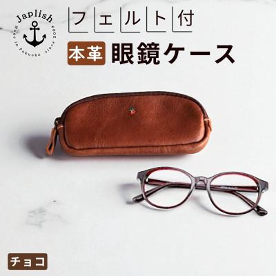 ふるさと納税 福岡市 【博多革工房 Japlish】本革めがねケース フェルトで眼鏡保護【チョコ】 EJ22VC04