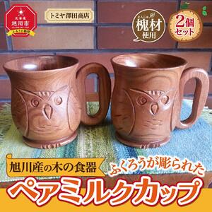 【ギフト用】旭川産の木の食器　ふくろうが彫られた　ペアミルクカップ_00169