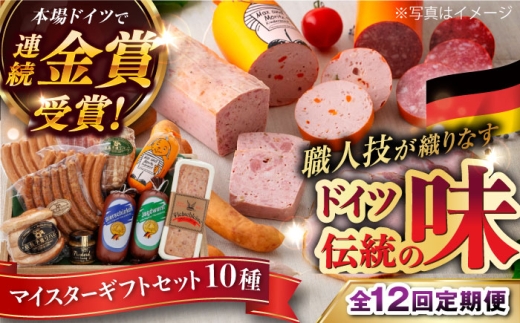 【全12回定期便】【本場ドイツで連続金賞受賞】マイスター ギフト セット 10種 詰め合わせ （ ハム / ソーセージ / ウインナー） 糸島市 / 糸島手造りハム [AAC024]
