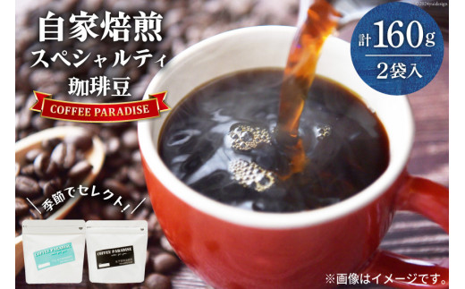 AI087自家焙煎 スペシャルティ珈琲豆 80g × 2袋 [ コーヒー豆 コーヒー 珈琲 Coffee 金子珈琲焙煎所 長崎県 島原市 ]