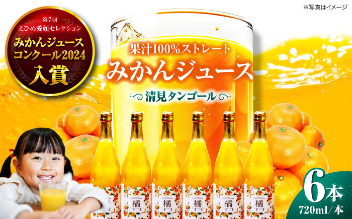 
            永沼農園の果汁100％みかんジュースセット（清見タンゴール 720ml×6本） 愛媛県大洲市/永沼農園 [AGAW007]みかんジュース 果物 フルーツ愛媛みかんジュース ミカン 果汁100％ ストレートジュース オレンジ 
          