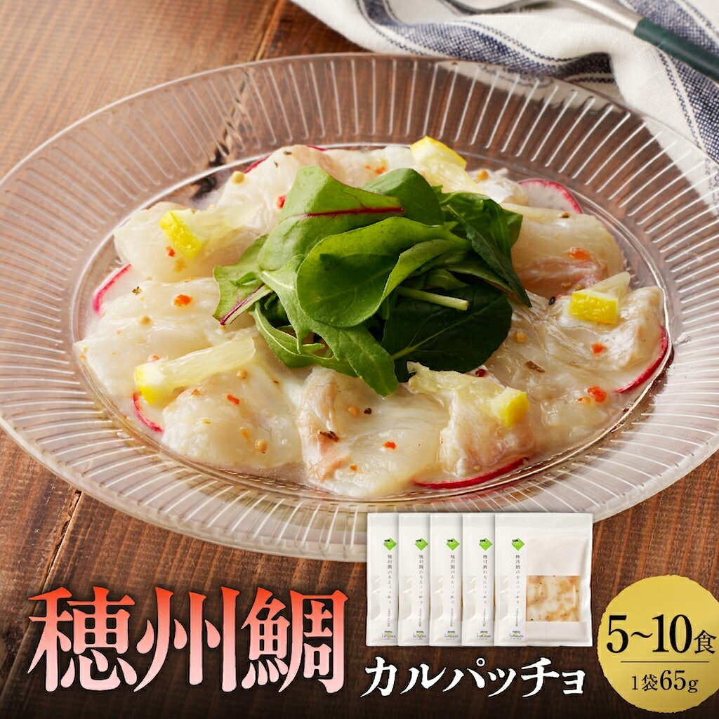 【ふるさと納税】穂州鯛 真鯛のカルパッチョ 5食～10食 ／ ブランド鯛 渡邉水産 産地直送 真鯛 マダイ 鯛 タイ カルパッチョ 加工品 魚 魚介 海鮮 養殖 国産 佐賀県 玄海町 冷凍 送料無料