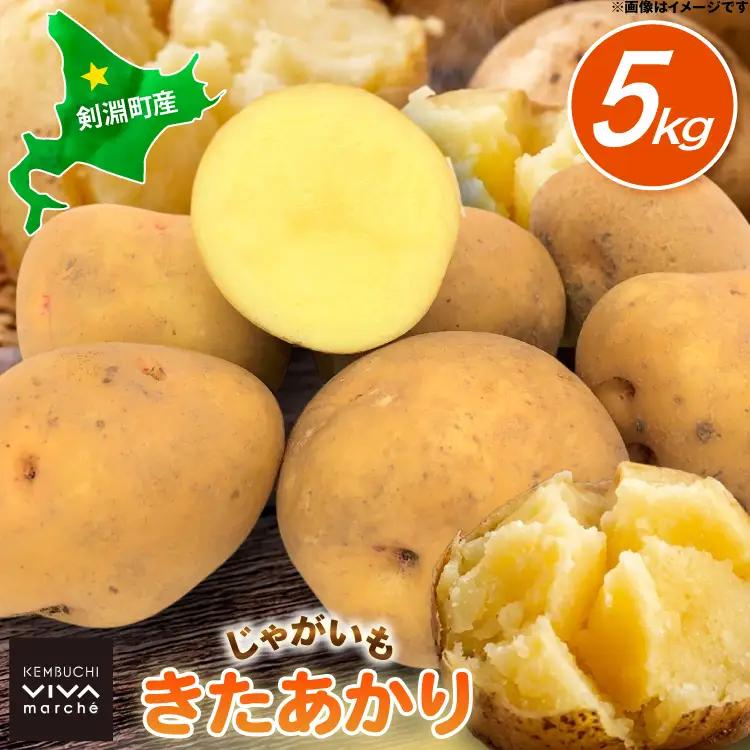 じゃがいも きたあかり 5kg