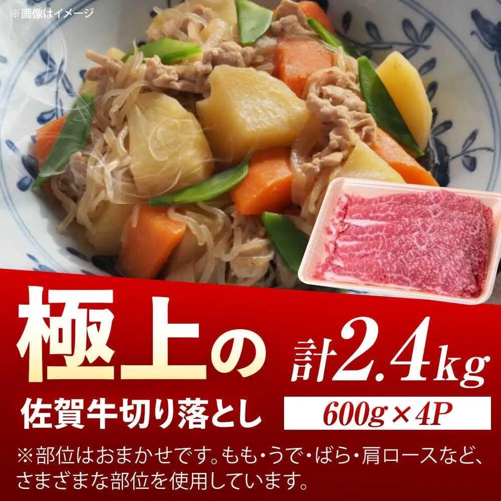牛肉 切り落とし 2.4kg 佐賀牛 [UEM038]