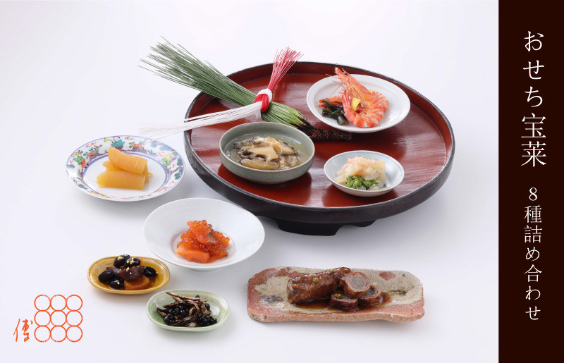 
            紫野和久傳 おせち宝莱 8種詰め合わせ【紙箱入り】 京の料亭 和久傳（わくでん）がお届けするおせち料理（2～3人前程度）　WA00020
          