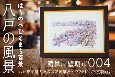 【館鼻岸壁朝市】八戸の風景 複製画 26.5×36.0×3.0 800g 風景画 額付き マット 青森県 八戸市　