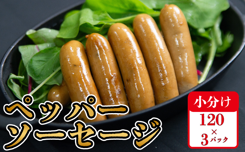 国産 ソーセージ ペッパー 120g×3p 計360g 阿波美豚 リーベフラウ