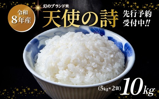 
                  【令和8年産 新米 予約】天使の詩 5kg×2袋 計 10kg 希少 米 お米 | 白米 10kg 10キロ 令和8年 こめ コメ ごはん 数量限定 _c-128
                