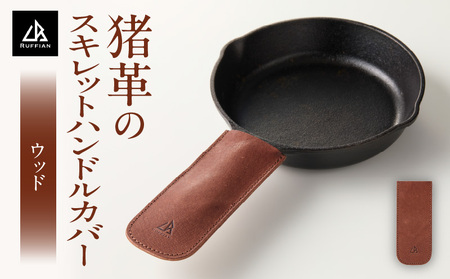 【スキレットハンドルカバー　猪革】革好きな人へ　ジビエレザー　ウッド/　”RUFFIAN”　_mk020-102