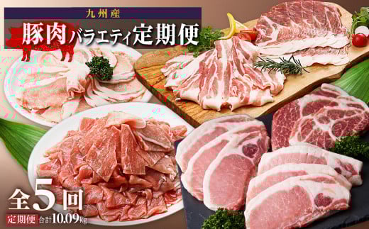 
            豚肉バラエティ定期便（計５回）
          