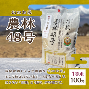 【令和５年産】こぴっと米【農林48号】4kg　1等特別栽培100％