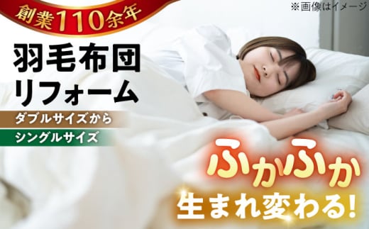 【ブルー系】羽毛布団 リフォーム 打ち直し 【ダブルサイズからシングルサイズ】糸島市 / くじめ屋 [ADP002-2]