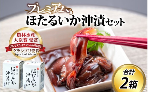 鶴瓶の家族に乾杯で放送5.13　【農林水産大臣賞】プレミアムほたるいか沖漬け（2箱） 　【 沖漬け 川村水産 ホタルイカ 蛍烏賊 朝どれ 朝獲れ おつまみ 珍味 海鮮 名産 旬 観光 期間限定 ギフト 送料無料 お取り寄せグルメ すべらない街】