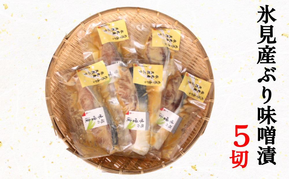 
            氷見産ぶりの味噌漬　５切  富山県 氷見市 鰤 ブリ 惣菜 切り身 冷凍
          