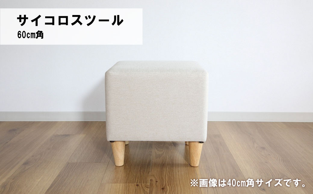 
                  サイコロスツール60cm角【張地・木脚塗装色選択可】　Q013
                