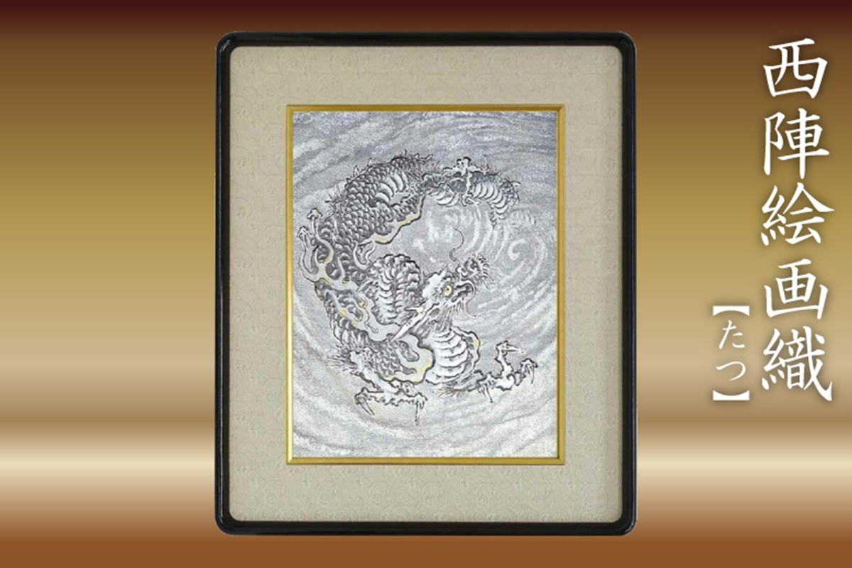 
            西陣織額　「たつ」　丹後ちりめんのまち【京都・京丹後】干支・工芸品・絵画・アート・西陣織・日本画・織物・芸術品・アートパネル・伝統工芸・インテリア 雑貨　NB00009
          