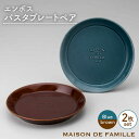 【ふるさと納税】【美濃焼】MAISON DE FAMILLE エンボスパスタプレートペア【陶友 長江商店】食器 パスタ皿 皿 [MCO011]