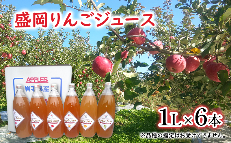 
2025年1月から配送【令和6年産新物】大櫻農園の盛岡りんごジュース 1L×6本　6品種 飲み比べセット
