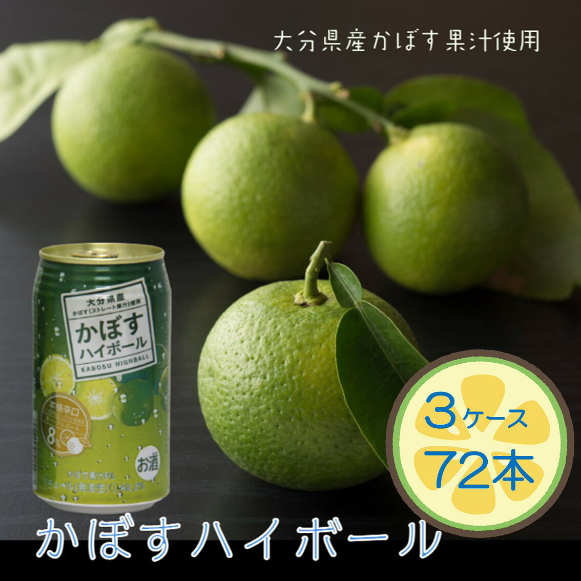 【ふるさと納税】本格辛口！かぼすハイボール（3ケース/計72本）
