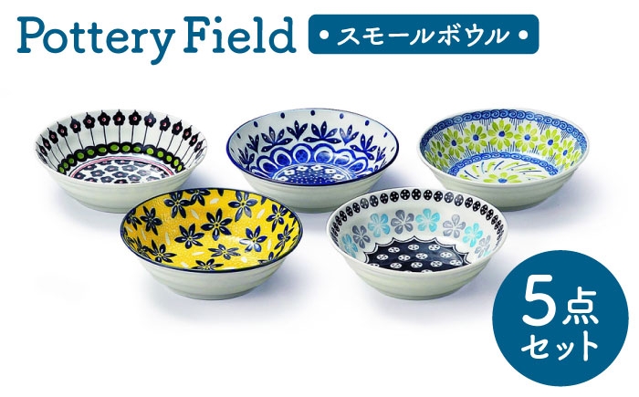 
                  【美濃焼】 ポタリーフィールド スモールボウルセット 【株式会社二幸】 ボウル 小鉢 食器セット [MCZ160]
                