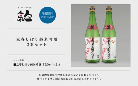 ＜数量限定  2月出荷開始＞立春しぼり純米吟醸 720ml 2本セット【人気酒造】