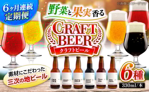 【全6回定期便】クラフトビール 地ビール 6種類（ピオーネ2種、はっさく、はちみつ、もち麦、お茶）三次市/なちゅbio [APCA005]