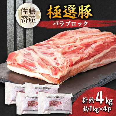 【ふるさと納税】茨城県産 佐藤畜産の極選豚 バラブロック約4kg【配送不可地域：離島・沖縄県】【1602057】