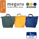 【ふるさと納税】コンポスト システム 「 meguru 」 家庭用 コンポスト コンポストバッグ 有機肥料 液肥 帆布 帆布バッグ 生ごみ処理 生ごみ 山形県 米沢市