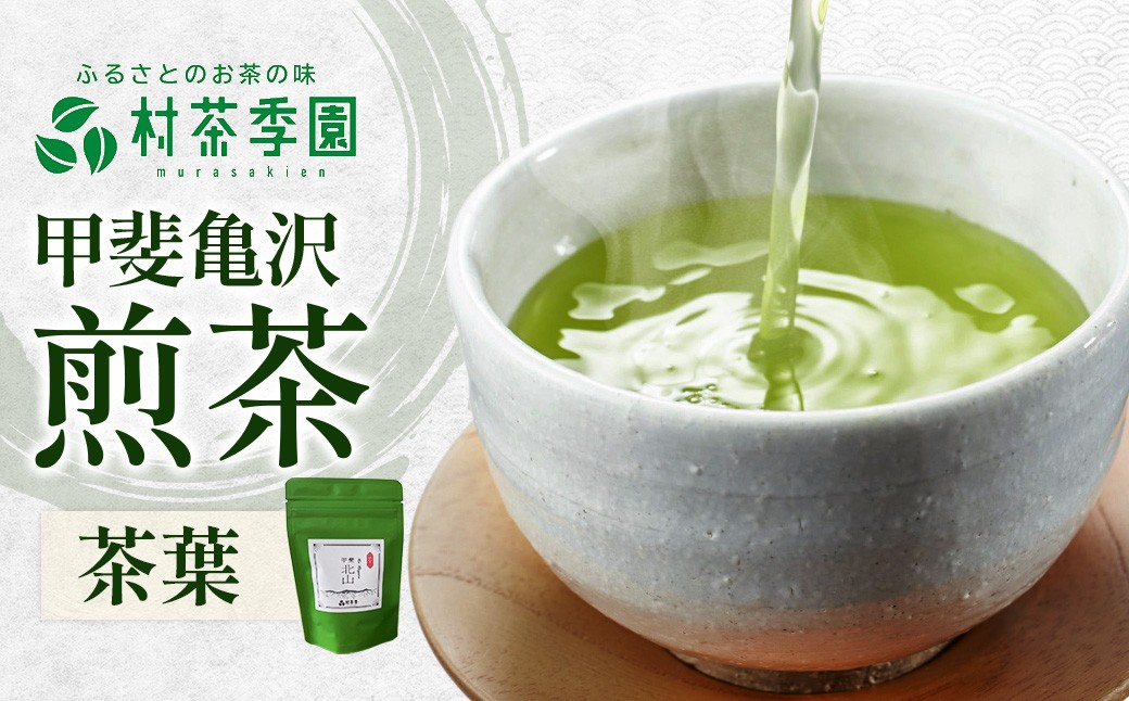 
                  村茶季園　甲斐北山（煎茶）50g　農薬不使用　化学肥料不使用　CS-2
                