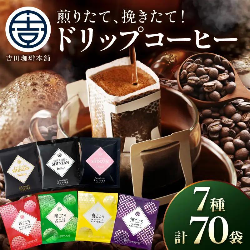 【吉田珈琲本舗】煎りたて、挽きたて !ドリップコーヒーセット 7種70袋入り【010D-133】
