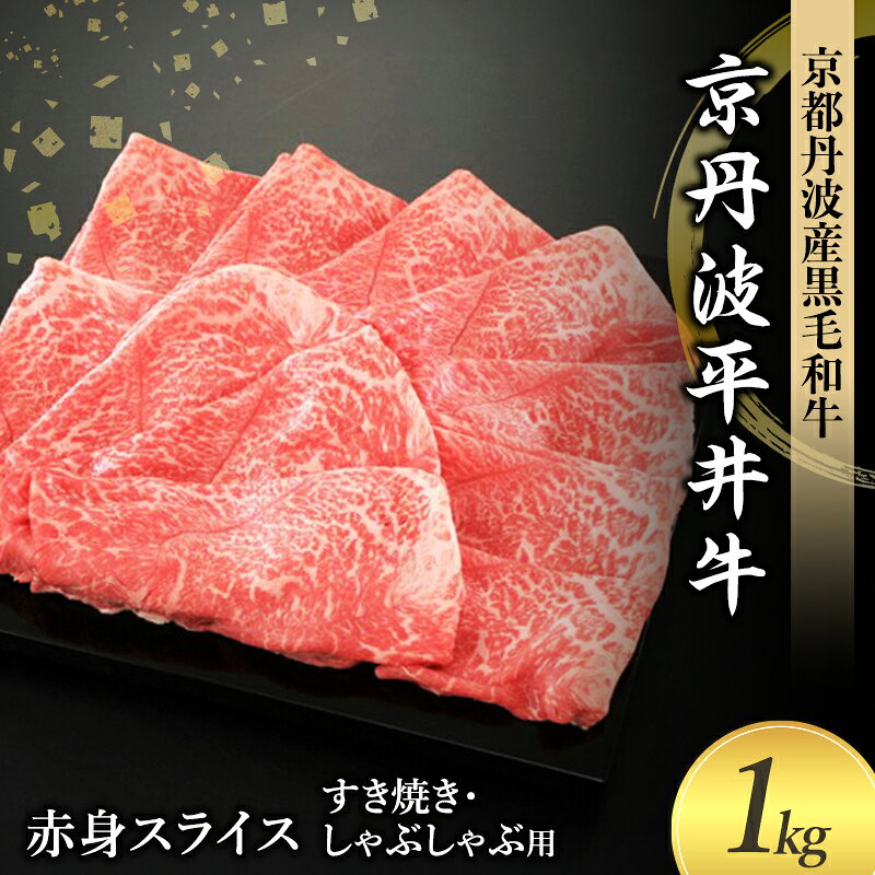 【ふるさと納税】すき焼き 京丹波平井牛 1kg 500g×2P A5ランク 国産黒毛和牛 赤身スライス しゃぶしゃぶ 京都丹波産 ヘルシー 赤身肉 黒毛和牛 京都府南丹市