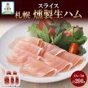 【ふるさと納税】燻製生ハム スライス 40g×5個 セット 生ハム ハム 豚肉 ロース 薄切り 燻製 スモーク バル おつまみ パーティー 冷蔵 グルメ ギフト お取り寄せ バルナバフーズ 送料無料 北海道 札幌市