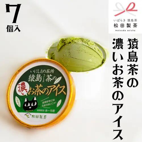 猿島茶の濃いお茶のアイス 7個 アイスクリーム  アイス 猿島茶