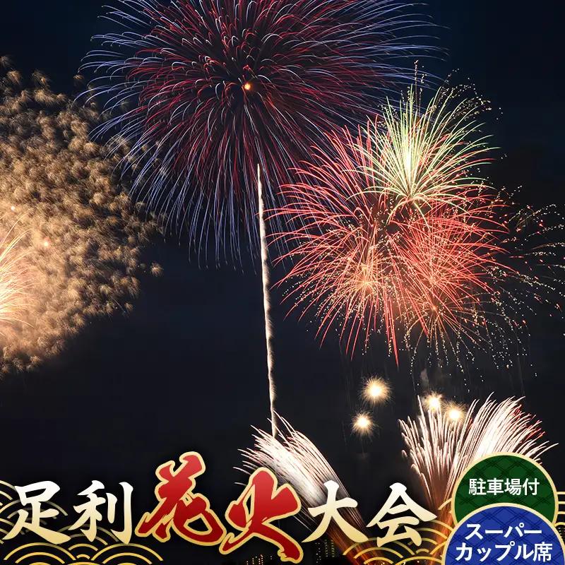 【2026年8月1日(土)】第110回足利花火大会 有料観覧券 ≪駐車場付≫ スーパーカップル席＜1席＞ 定員2名 花火大会 花火 イベント 行事 夏 券 チケット ペア 栃木県 足利市 F7Z-2507