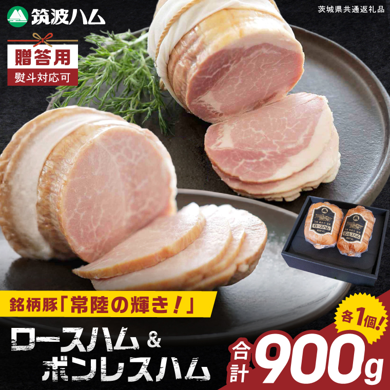 常陸の輝きロースハム ボンレスハム2個【贈答用(熨斗対応可)】国産 豚肉 熟成 スライス お取り寄せ グルメ 人気 冷蔵 ギフト おかず ご当地グルメ サンドイッチ おつまみ 朝食 贅沢【茨城県共通返礼品/つくば市】（106-16）