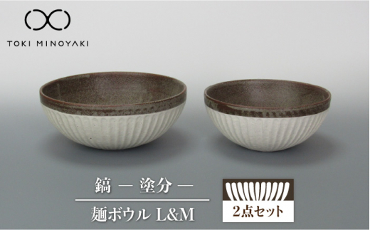 【美濃焼】鎬 麺ボウル（L＆M）セット 塗分【藤山窯】【TOKI MINOYAKI返礼品】 食器 鉢 ボウル [MAH099]